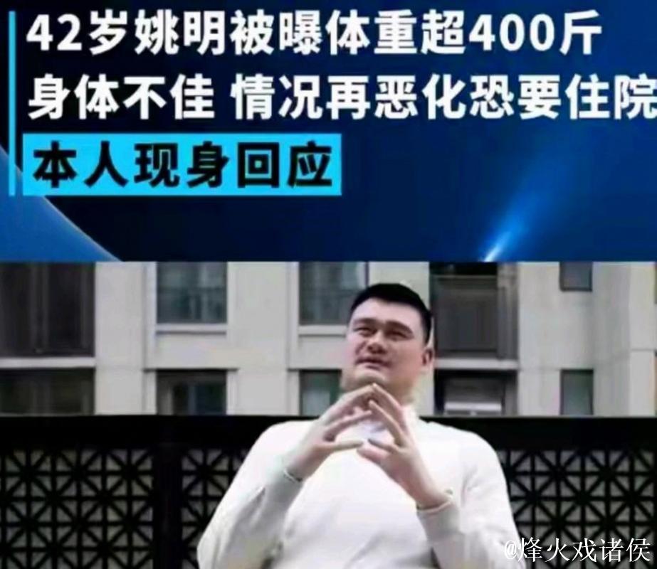 姚明曾最胖体重约400斤,球员时期峰值280斤,如今减肥轻120斤,体重回落至281斤,引发网友热议 姚明曾最胖体重约400斤,球员时期峰值280斤,如今减肥轻120斤,体重回落至281斤,引发网友热议